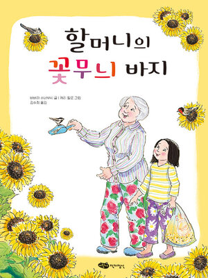 cover image of 할머니의 꽃무늬 바지